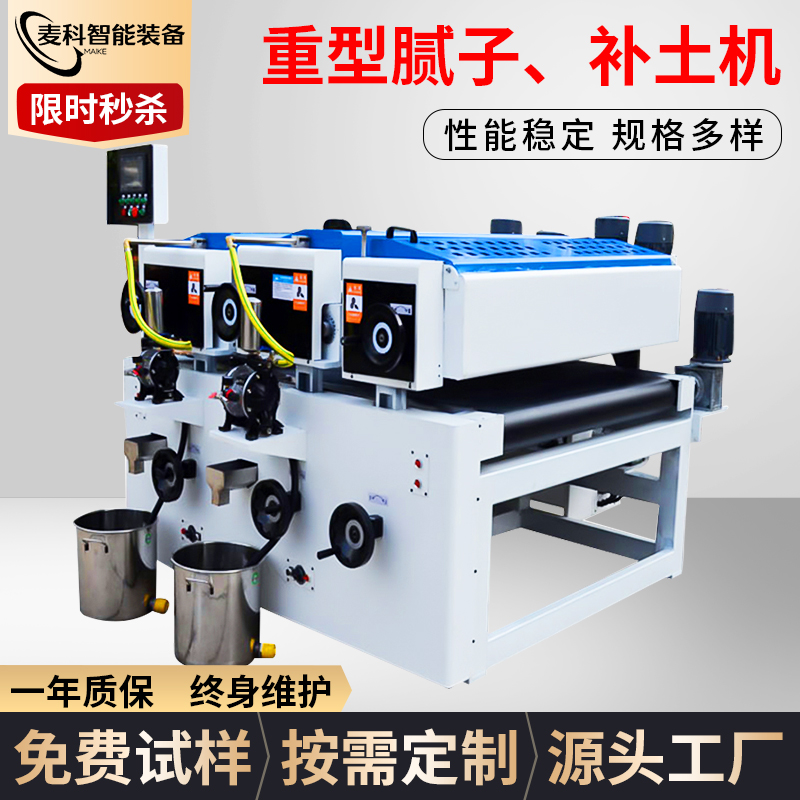 重型膩子、補土機