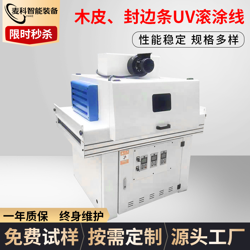 木皮、封邊條UV滾涂線
